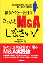 継ぎたくない会社はさっさとM&Aしなさい!