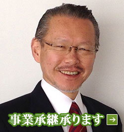 事業承継承ります